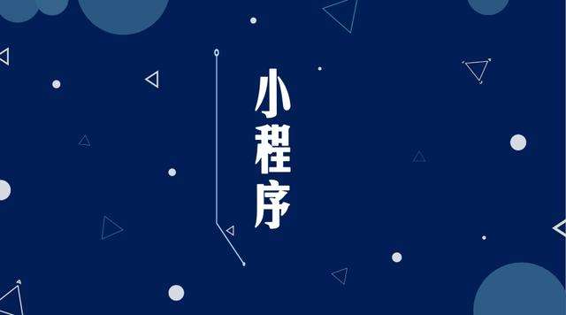 新余微信小程序开发公司分析企业如何发挥小程序的作用